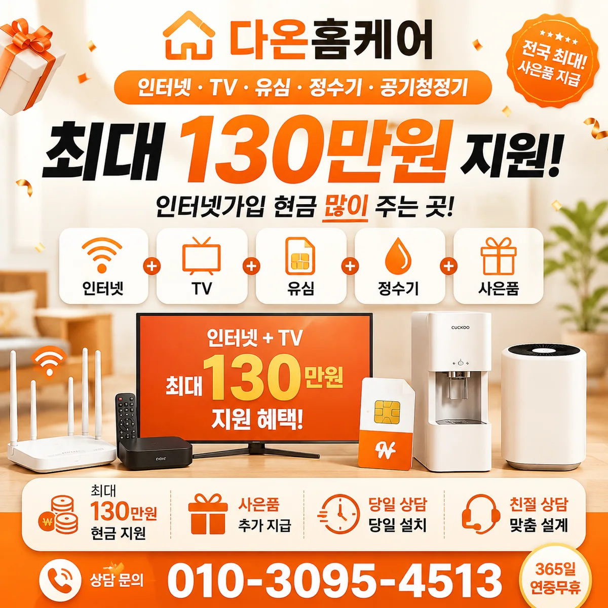 충북인터넷설치 다온홈케어 안내 이미지