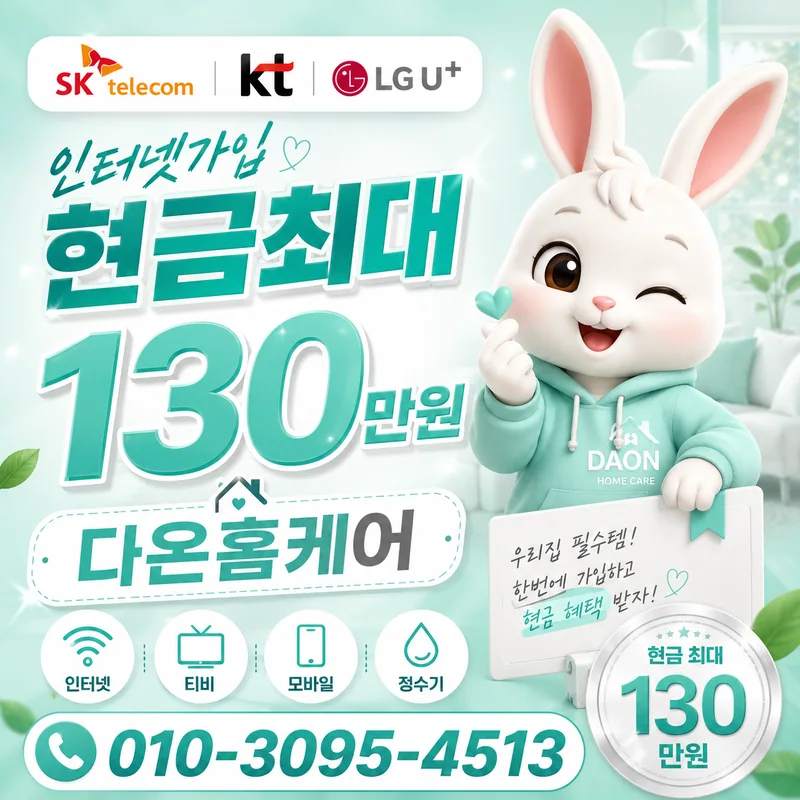 옥천인터넷가입 다온홈케어