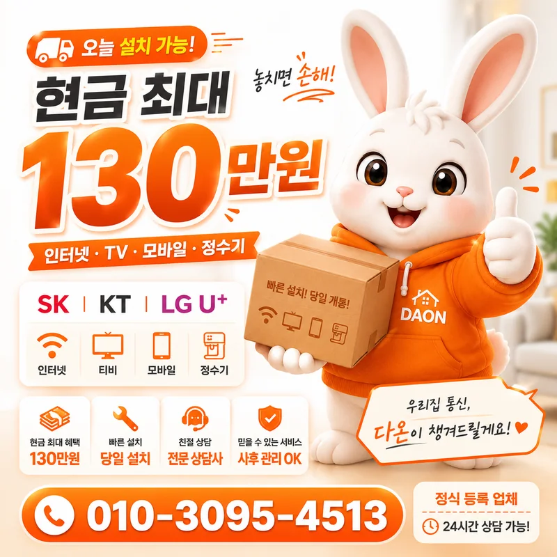 음성인터넷설치 다온홈케어
