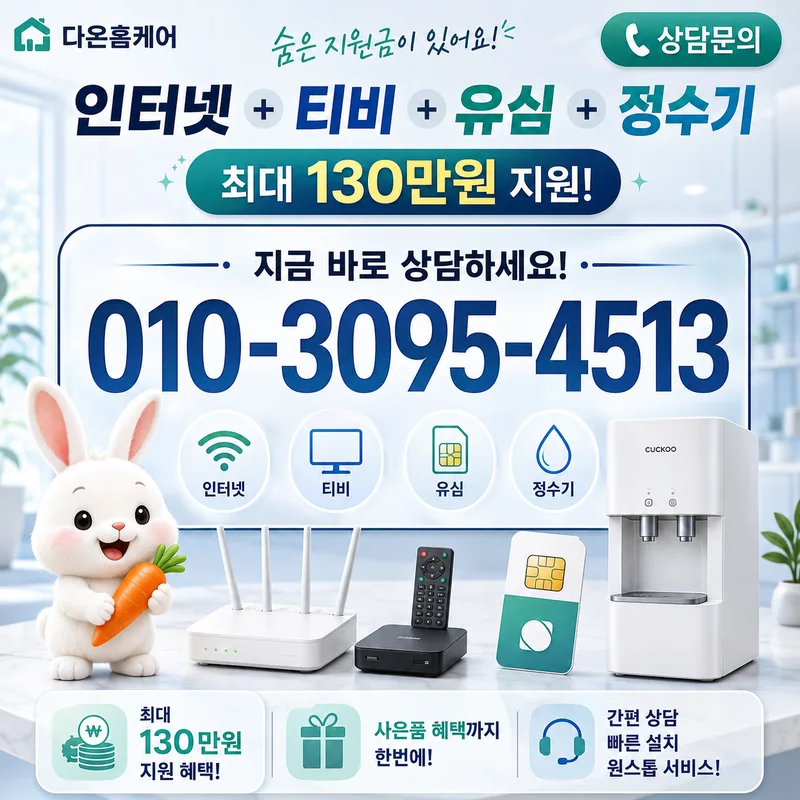 제천인터넷설치 다온홈케어