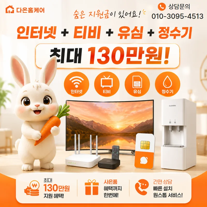 진천인터넷가입 다온홈케어