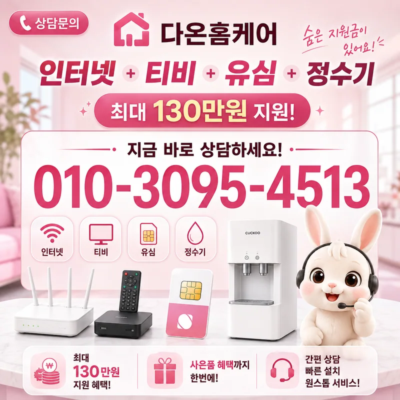 청주인터넷가입 다온홈케어