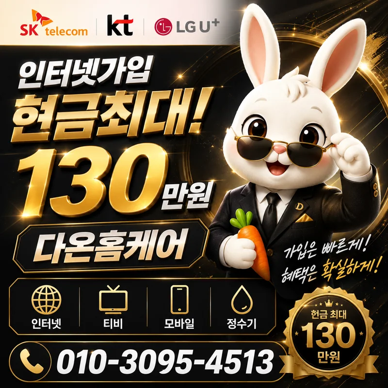 충북인터넷가입 다온홈케어
