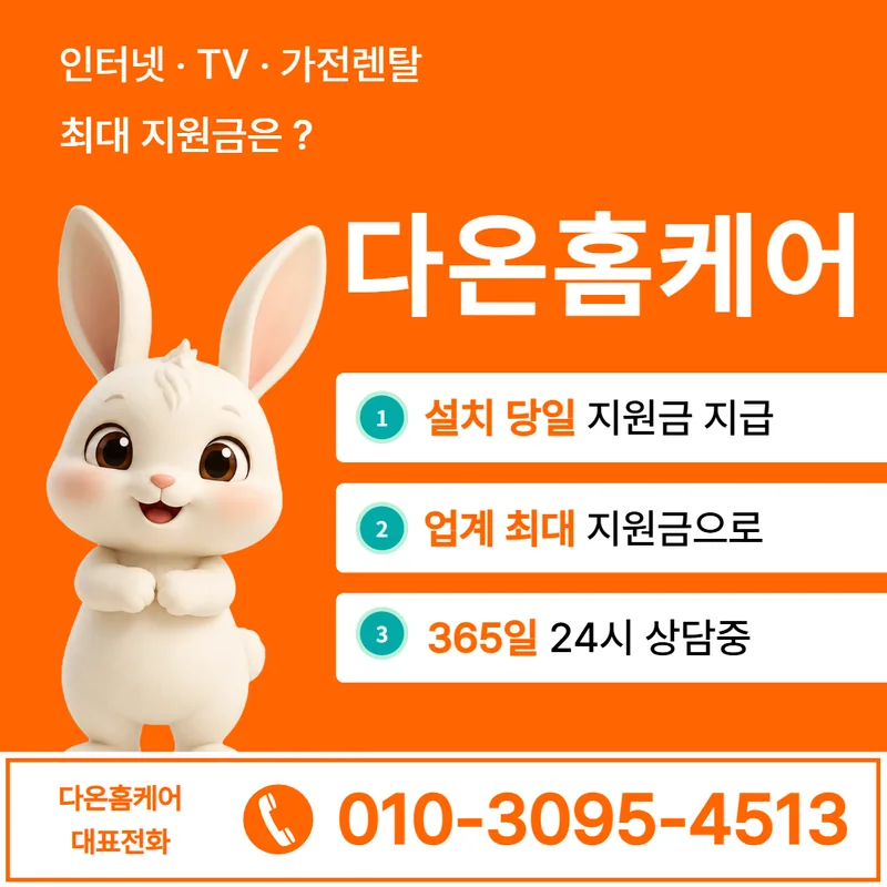 충주인터넷설치 다온홈케어